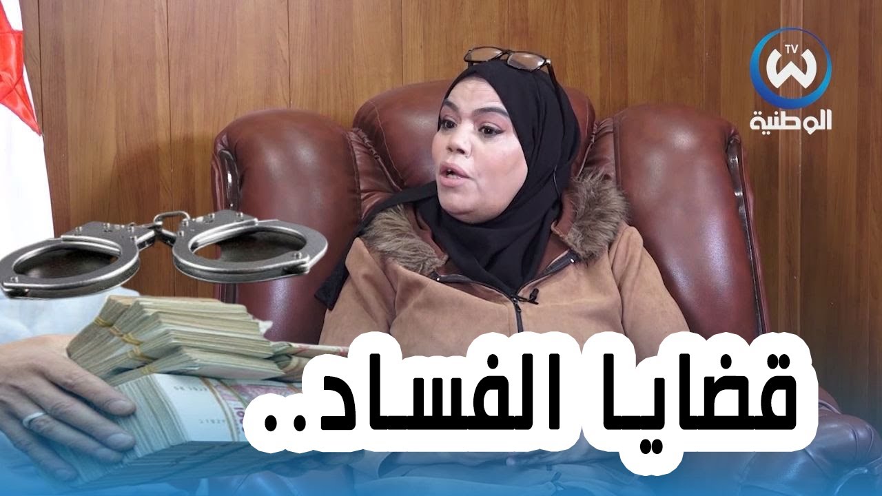 قضايا الفساد/ تبييض الأموال.. ماهي الإجراءات القانونية لمكافحة هذه الجريمة؟