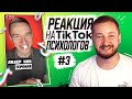 РЕАКЦИЯ НА ТИКТОК-ПСИХОЛОГОВ #3 - ЭЛ БРОДВЕЙ