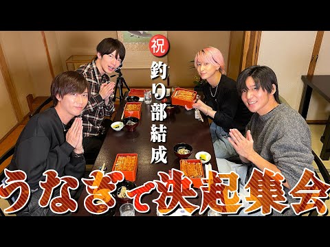 Snow Man【釣り部結成記念食事会】鰻を食べよう‼️