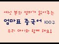 엄마표 중국어 100구 | 여섯 분의 엄마와 공부하는 생활중국어 | 學習韓國語