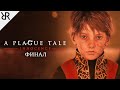 Прохождение A Plague Tale: Innocence | Финал | Субтитры