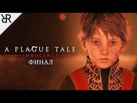 Видео: Прохождение A Plague Tale: Innocence | Финал | Субтитры