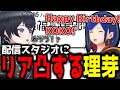 【幸祜】理芽ちにリアル凸されて泣く幸祜ちゃん!【2023/10/25】