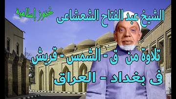 تلاوة من سورة  ق -  الشمس -  قريش  للشيخ عبد الفتاح الشعشاعى -  بغداد -  العراق