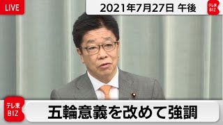 五輪意義を改めて強調／加藤官房長官 定例会見【2021年7月27日午後】