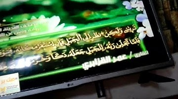 الربع 3.4 من الجزء (9) من القرآن الكريم 🍁برواية ورش عن نافع🍁 للشيخ: عمر قزابري 🍁 Omar al-Qazzbri