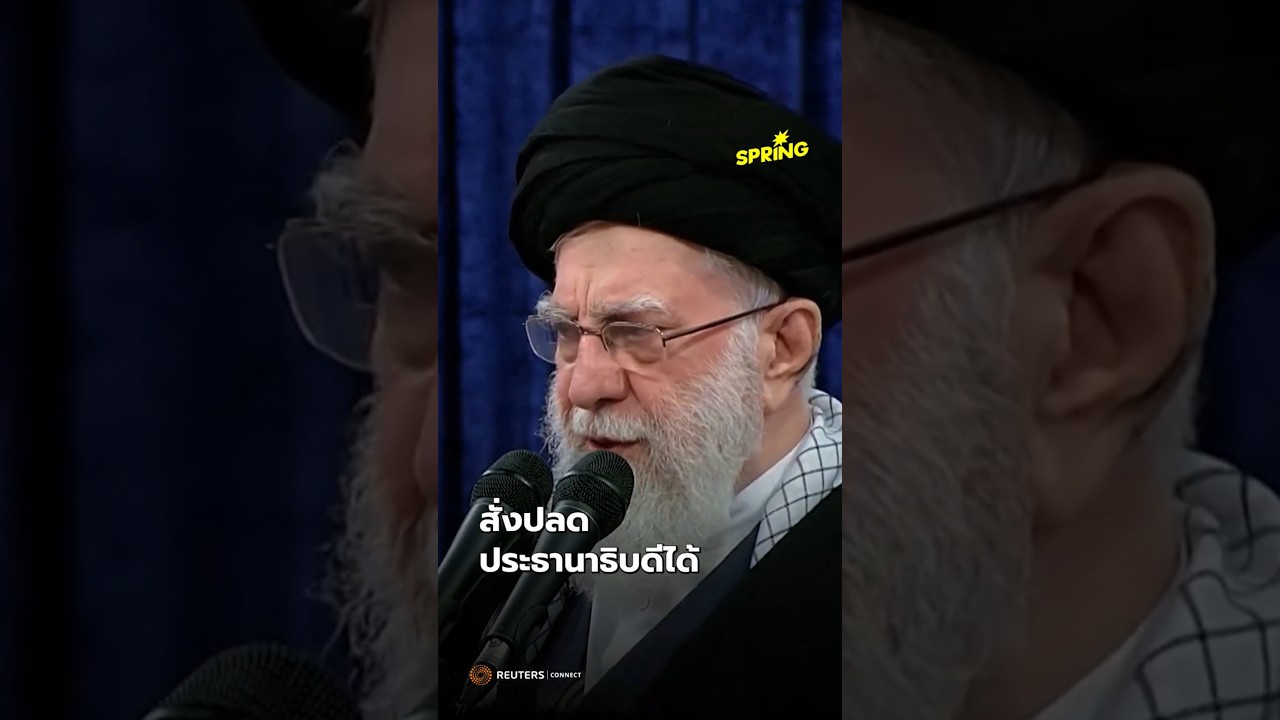 ‘คาเมเนอี’ ผู้นำสูงสุด ที่ทำให้อิหร่านเป็นมหาอำนาจ #อิหร่าน #คาเมเนอี #ผู้นำสูงสุด  #SPRiNGNews