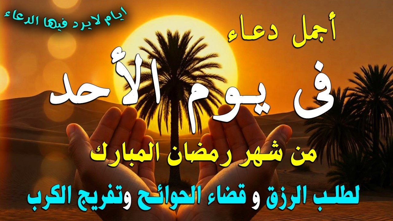 دعاء فى يوم الأحد المستجاب دعاء يوم 11 من شهر رمضان  للرزق والشفاء العاجل وقضاء الحوائج 🤲(4k)