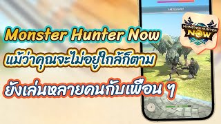 เล่น Monster Hunter Now กับเพื่อน ๆ แม้ว่าคุณจะไม่ได้อยู่ใกล้ ๆ