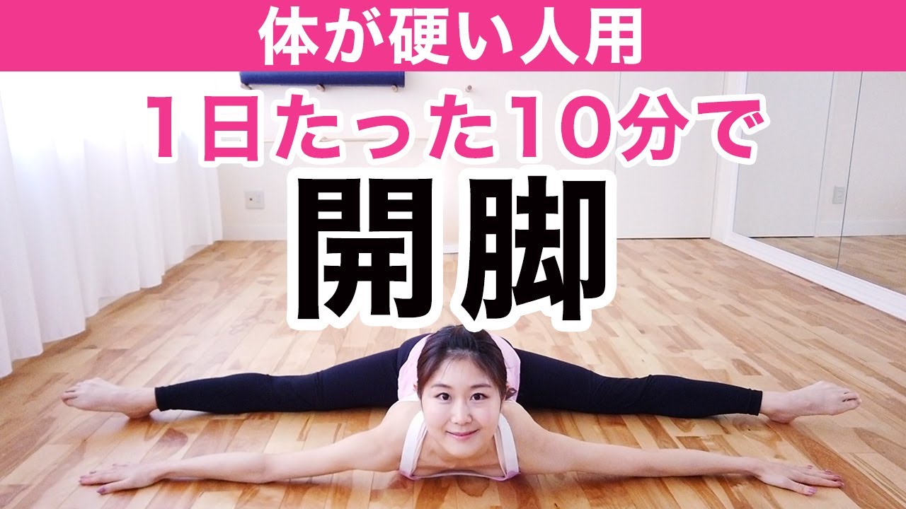 For people with stiff bodies] Aim for the splits in 10 minutes a