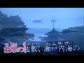 瀬戸の恋歌        川中美幸 /  阿闊