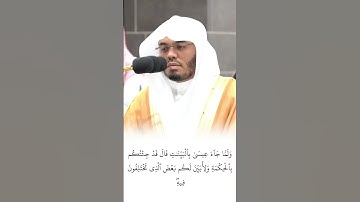 ولما جاء عيسى بالبينات | تلاوة هادئة بصوت القارئ ياسر الدوسري #ياسر_الدوسري #الحرم_المكي #quran#قرآن