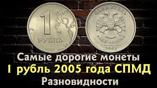 1 РУБЛЬ 2005 года СПМД. Цена монет. Три дорогие разновидности.