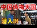 【偽物天国】中国の超巨大コピーモールに潜入してみた!【前編】