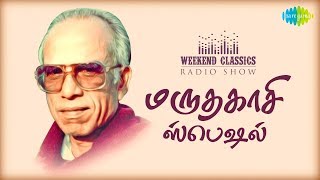 A.MARUTHAKASI -Weekend Classic Radio Show | RJ Haasini | திரைக்கவி திலகம் மருதகாசி | HD Tamil Songs