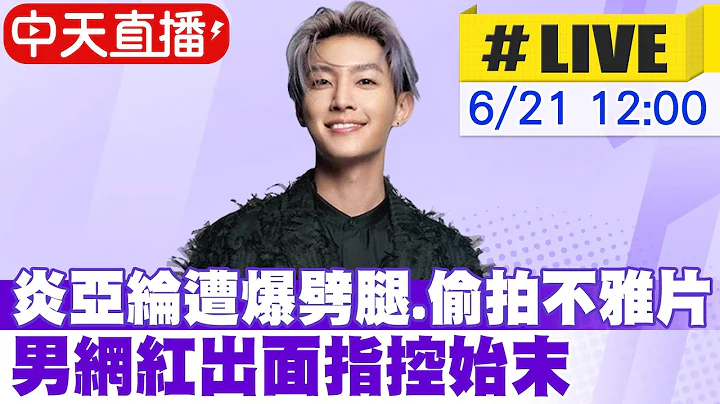 【中天直播#LIVE】抖音网红控劈腿.偷拍 炎亚纶现身记者会道歉! 耀乐爆"不雅片外流只拿几万块打发" @CtiNews - 天天要闻