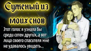 Суженый из моих снов _ Истории любви. Жизненные истории. Аудио рассказы