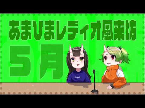 あまひまレディオ 風雷房【5月編】