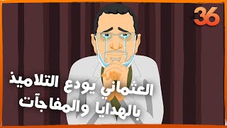 Обложка مدرسة 36 العثماني يودع التلاميذ بالهدايا والمفاجا ت Скачать مدرسة 36 العثماني يودع التلاميذ بالهدايا والمفاجا ت