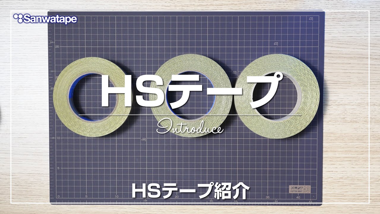 HS - 株式会社サンワ