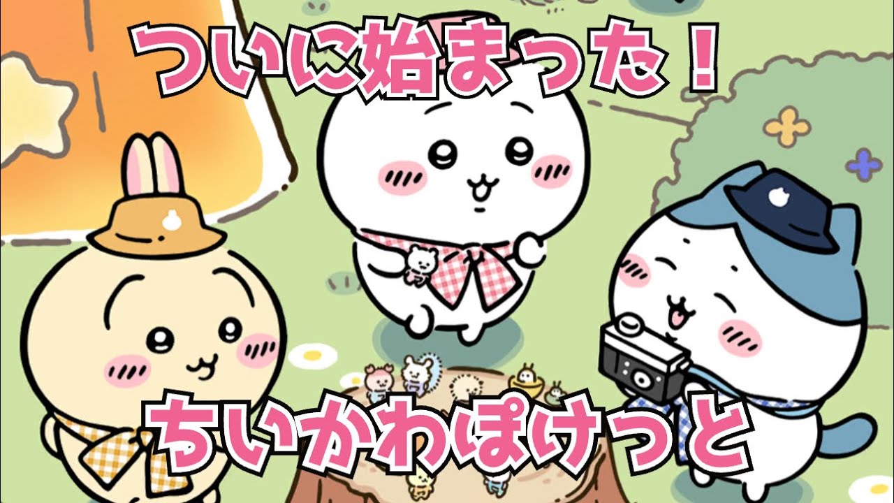 【ちいぽけ】ちいかわたちの生活をながめるゲームがはじまったぞ！#1