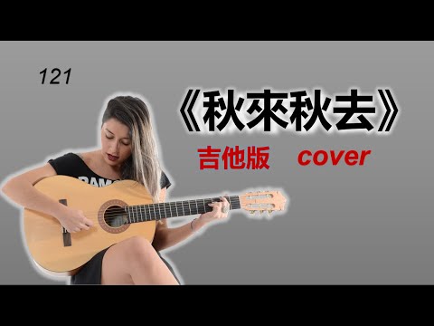 《秋去秋來》女聲 吉他版cover HongKong classic song