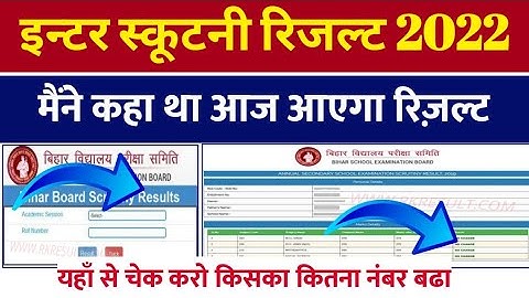 Bseb inter scrutiny result 2022! Bihar board 12th scrutiny result kab aayega 2021!bseb Inter scutniy