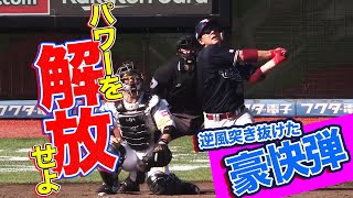 【パワー解放】炭谷銀仁朗『“逆風関係無し”な豪快3号ソロ弾』