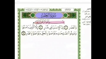 سورة العصر بصوت احمد العجمي مكررة ١٠  مرات