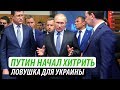 Путин начал хитрить. Ловушка для Украины