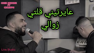                                عايرتيني قلت زوالي                            سمعها