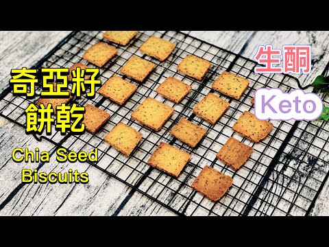 奇亞籽餅乾【生酮食譜】 酥脆口感好吃到停不下來！｜淨碳水0.05克｜簡單0失敗｜當零食也能當早餐，登山適合｜生酮飲食｜低醣 低碳｜手工餅乾DIY_淳手藝 Artistry