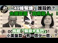 【#LIVE 正常發揮PiMW】「49條冤魂」誰殺的? 台鐵認證「政府殺人」! 挑起「蘇游大亂鬥」小英盤算「死一個少一個」? 20210421 完整版