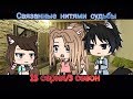 Связанные нитями судьбы ||3 сезон/15 серия ||[ Gacha Life на русском]