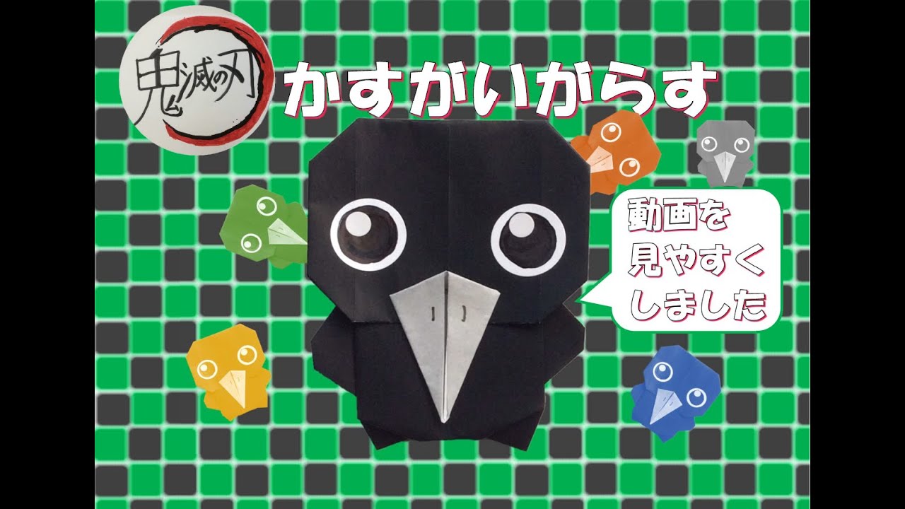 鬼滅の刃 折り紙 かすがいがらす 撮り直し Demon Slayer Youtube