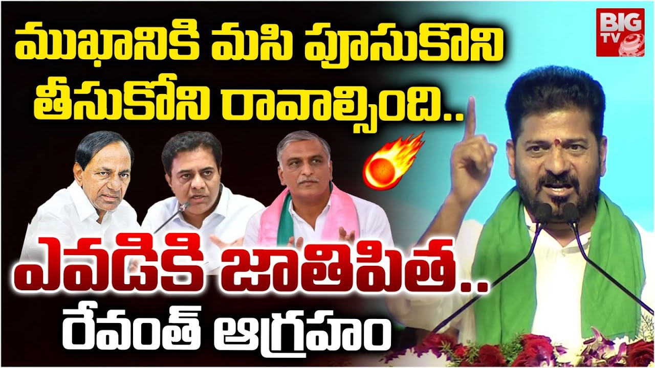 CM Revanth Reddy Sensational Comments On KCR | ఎవడికి జాతిపిత..రేవంత్ ఆగ్రహం | KTR | BIG TV
