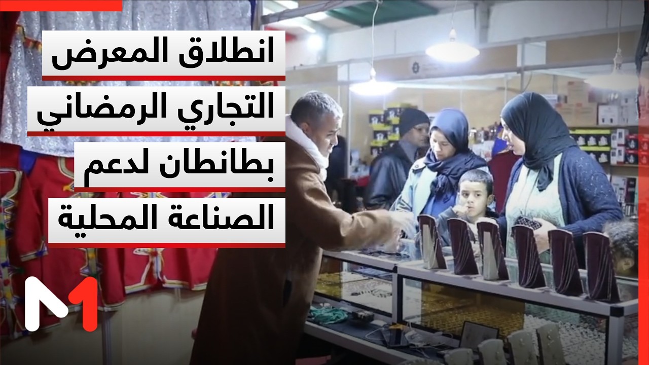 انطلاق فعاليات الدورة الأولى من المعرض التجاري الرمضاني بطانطان لدعم التجارة والصناعة المحلية