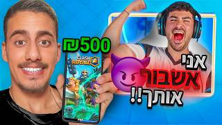 Download Lagu אם אינדה גיים מנצח אותי בקלאש רויאל הוא מקבל 500₪ שקל ! MP3 Download Lagu אם אינדה גיים מנצח אותי בקלאש רויאל הוא מקבל 500₪ שקל ! MP3