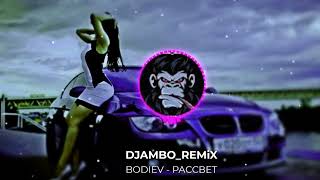 REMiX_BODIEV-РАССВЕТ (DJAMBO)