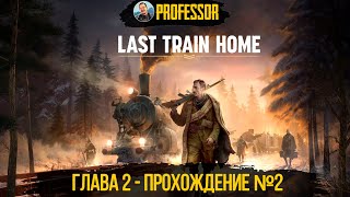 Last Train Home - Глава 2 - Прохождение №2