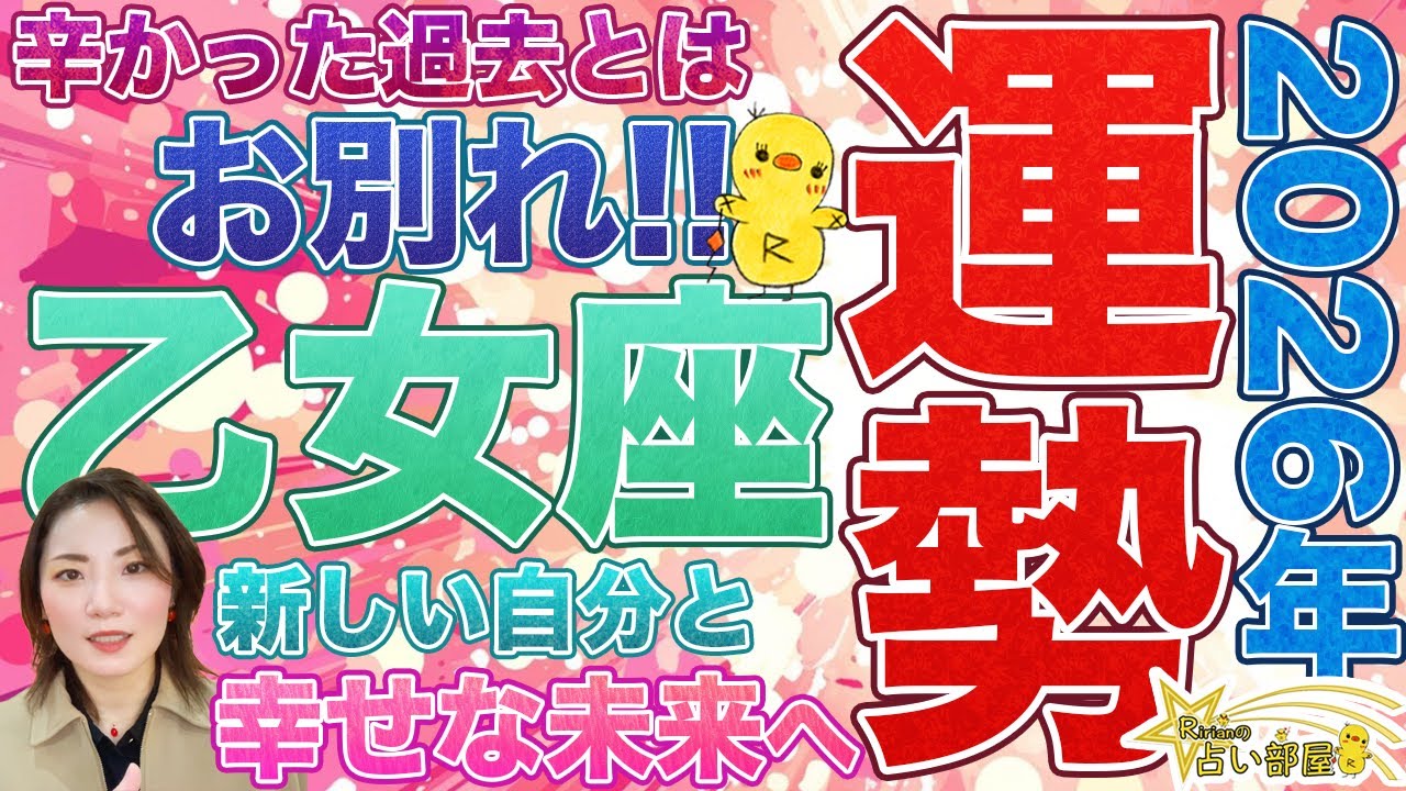 2026年運勢乙女座さん【辛かった過去とはお別れ！新しい自分と幸せな未来へ！】しんどかった過去が終わり新しい未来へ進む月食の影響。天王星双子座や土星と海王星の移動について。
