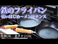 プロが教える【鉄のフライパンのメンテナンス】窒化鉄フライパンRosso