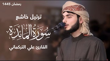 ترتيل خاشع لما تيسر من سورة المائدة | القارئ علي التركمانى رمضان 1445