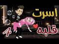 أسرت قلبه 4 روايات بسمه