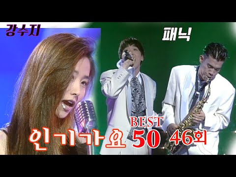[옛송live]🎀미공개 회차공개🎀인기가요 베스트50 46회⭐패닉-달팽이⭐#강수지 #윤종신 #솔리드 , 걸, 소방차, 이예린, 쿨, 녹색지대, 업, 벗헤드🛹MBC960427방송