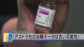 米感染症研究所　｢アストラ社の治験データは古い可能性」（2021年3月24日）