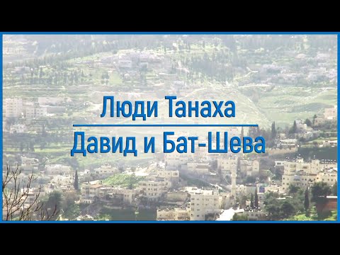 Давид и Бат-Шева (Вирсавия)