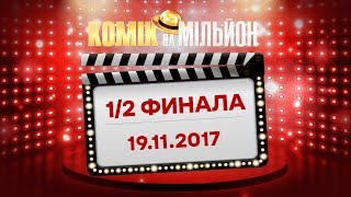 Download lagu Комик на миллион Выпуск 10 от 19 11 2017 ЮМОР ICTV Комик на миллион Выпуск 10 от 19 11 2017 ЮМОР ICTV