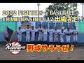 鷲別ランナーズ　2022年7月30日～8月3日　全道少年軟式野球大会のいちわしプレー