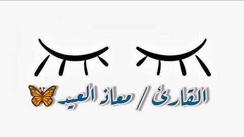 تلاوة جميلة بصوت💙 || القارئ : معاذ العيد || 💙